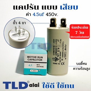 คาปาซิเตอร์ รัน แคปรัน แบบหัวเสียบ 4.5uF 450V. คาปาซิเตอร์ ยี่ห้อ LMG CBB60