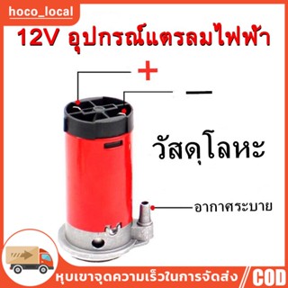 แตรลมไฟฟ้า 12Vปั๊มลม ไฟฟ้า 12v ใช้กับ แตรลมไฟฟ้าได้ทุกชนิด แข็งแรง ทนทาน ปั่นลมได้ดี คุณภาพสูง