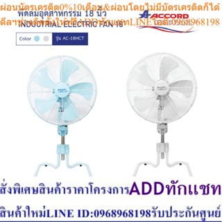 Accord Prevail AC-18HCT พัดลมอุตสาหกรรม 18 นิ้วมี 2 สี