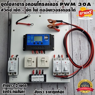 ชุดโซล่าชาร์จคอนโทรลเลอร์ Solar charge controller 12V/24V PWM 30A มีช่องUSB 5V 2.5A 2ช่อง หน้าจอLCD มีสวิตซ์ไฟ ปิดเปิด