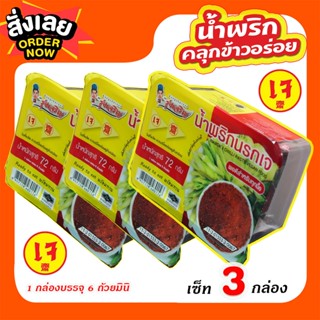น้ำพริกนรกเจ ตรารุ่งเจริญ ขนาดแพค 6 ถ้วยมินิ จำนวน 3 แพค