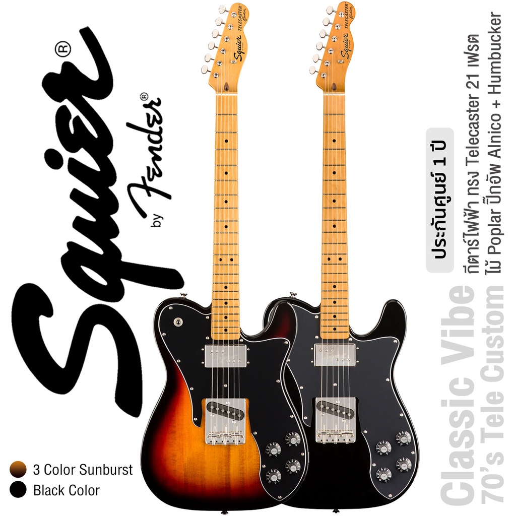Fender® Squier® Classic Vibe 70's Tele Custom MN กีตาร์ไฟฟ้า 21 เฟรต ทรง Tele ไม้ Poplar  ปิ๊กอัพผสม