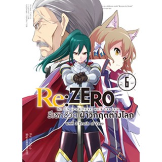 (ต.ค.65) Re:ZERO รีเซทชีวิต ฝ่าวิกฤตต่างโลก (คอมมิค) บทที่ 3 Truth of Zero เล่ม 6