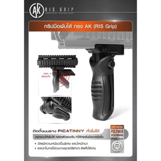 กริปมือพับได้ ทรง AK  (RIS Grip)