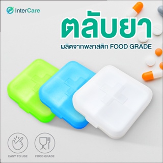 InterCare ตลับยา กล่องใส่ยา กล่องใส่ยาพลาสติก ผลิตจากพลาสติก Food Grade ปลอดภัย กล่องยาพกพา กล่องยาประจำวัน