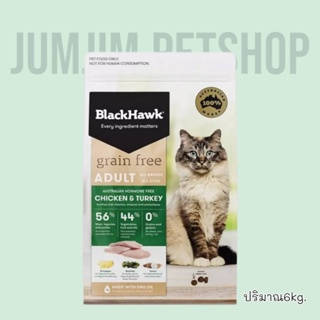 BlackHawk (Grain-Free) 6kg.Cat Adult อาหารแมวโต สูตรไก่และไก่งวง บำรุงขน ลดการอักเสบ ลดกลิ่นมูล สำหรับแมวเลี้ยงในบ้าน