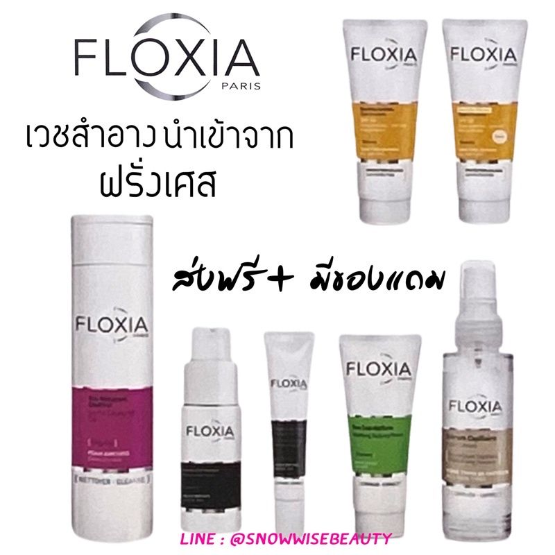 ส่งฟรี FLOXIA Paris กันแดด SPF50/ Hair Serum/ EYE / FLOXIA Time Control Serum นำเข้าจากประเทศฝรั่งเศ