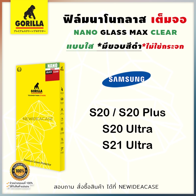 Gorilla NANO Glass ฟิล์มเต็มจอ ลงโค้ง กอลิล่า Samsung - S20 / S20Plus / S20Ultra / S21Ultra