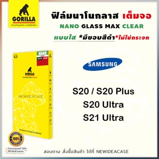 💜 Gorilla NANO Glass ฟิล์มเต็มจอ ลงโค้ง กอลิล่า Samsung - S20 / S20Plus / S20Ultra / S21Ultra