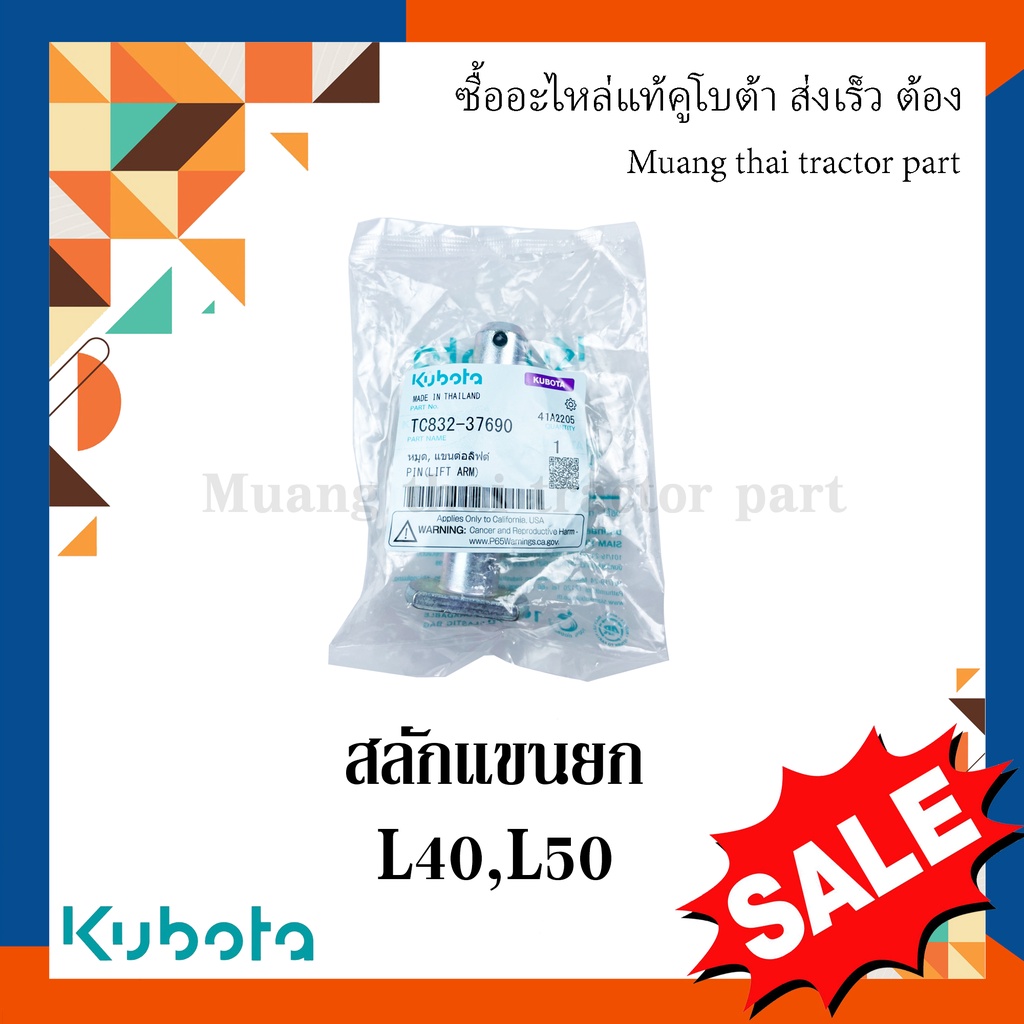 สลักแขนยก, สลักรถไถ รถแทรกเตอร์คูโบต้า 1 ชิ้น รุ่น L4018, L5018 TC832-37690