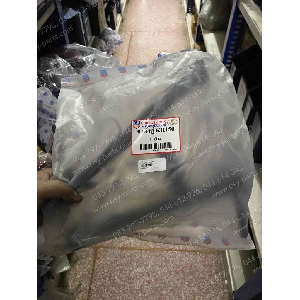 ขาตั้งคู่ KR 150, SERPICO, VICTOR (T)