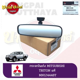 กระจกมองหลัง / กระจกในเก๋ง MITSUBISHI TRITON (ไทรทัน) โฉมปี 2006-2014 ของแท้ศูนย์ [MN124448]