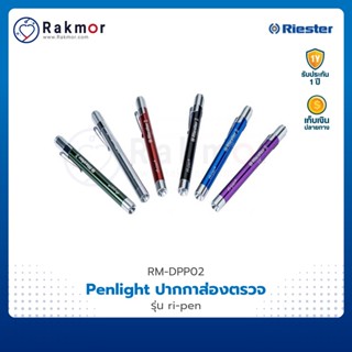 RIESTER Penlight ปากกาส่องตรวจ รุ่น ri-pen ปากกาไฟฉาย ไฟฉายแพทย์ ไฟฉายส่องตรวจโรค ไฟฉาย