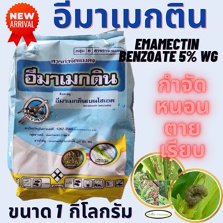 อีมาเมกติน ตราเจ็ท 1 กิโลกรัม(อีมาเมกติน เบนโซเอต 5% WG) ใช้กำจัดเพลี้ยไฟ หนอนกอ หนอนเจาะ หนอนใบขาว