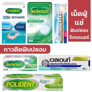 Polident เม็ดฟู่แช่ฟันปลอม กาวติดฟันปลอม / Veldent / Dentofizz