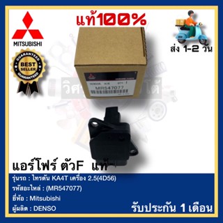 แอร์โฟร์ ตัวF ( แท้ศูนย์ 100% )(MR547077)ยี่ห้อ Mitsubishi รุ่น ไทรตัน KA4T เครื่อง 2.5(4D56)ผู้ผลิตDENSO