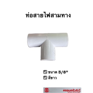 ท่อสายไฟสามทาง ท่อร้อยสายไฟ พีวีซี ขนาด 3/8 สีขาว 109273