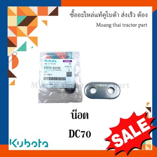 น็อตยึดใบเกลียวลูกนวด รถเกี่ยวข้าวคูโบต้า รุ่น DC70 5T072-63150