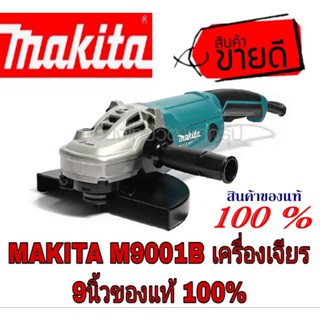 MAKITA M9001B เครื่องเจียร9นิ้ว ของแท้100%