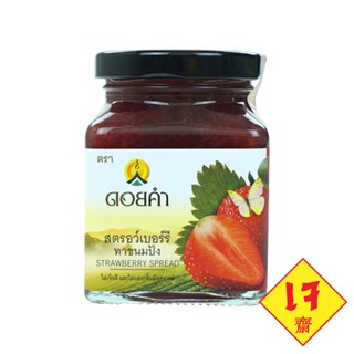 ดอยคำ แยมสตรอว์เบอร์รีทาขนมปัง(เจ)  220 กรัม. (แยมทาขนมปังเต็มรสชาติเนื้อสตรอว์เบอร์รี)