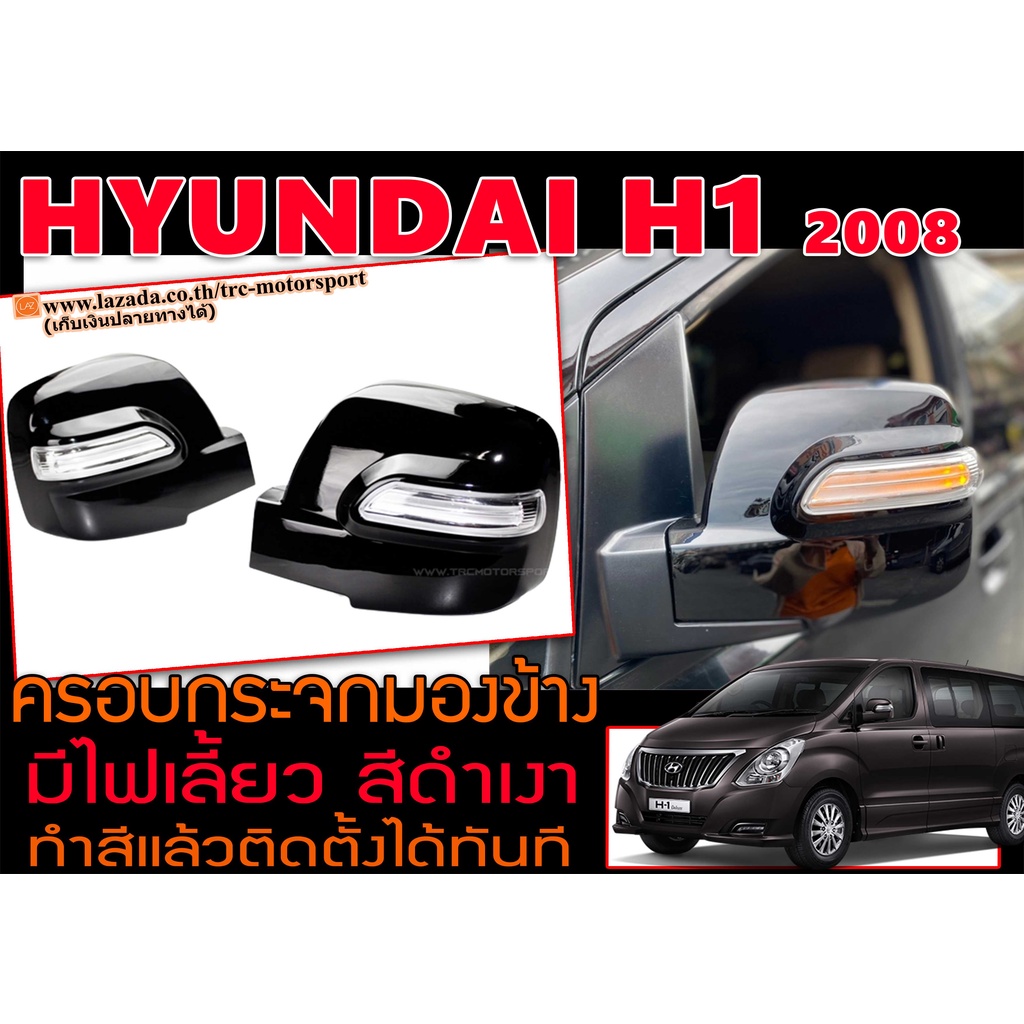 Hyundai H1 ครอบกระจกมองข้าง (ทำสีแล้วสีดำเงา) ตรงรุ่น มีไฟเลี้ยว ติดตั้งได้ทันที
