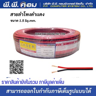 สายไฟดำแดง 2 X 1.5 MM. X 100 M., ทองแดงแท้100% ; LASER