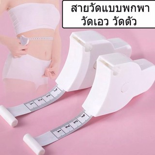 *พร้อมส่ง* สายวัดออโต้ สายวัดคำนวณสัดส่วนอัจฉริยะ