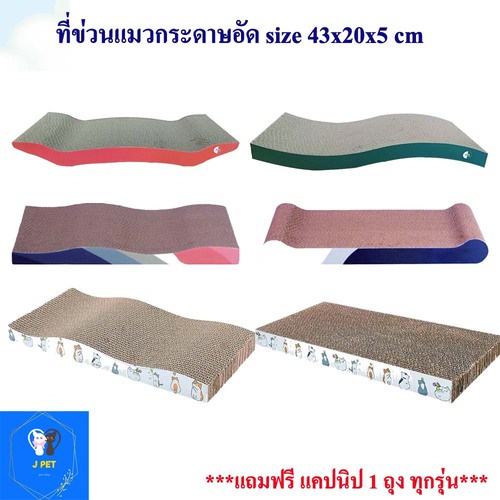ที่ข่วนแมวกระดาษอัด บ้านแมวกล่อง ขนาด 43x20x6 แผ่นบอร์ดที่ลับเล็บแมว ฟรีแคปนิป 1ถุง น่ารัก ทนทาน พร้อมส่ง