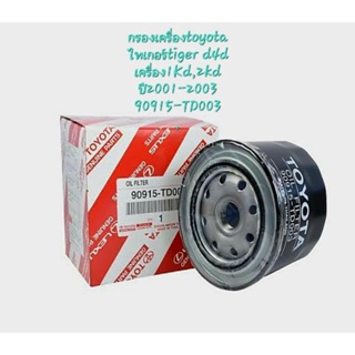 กรองเครื่องtoyotaไทเกอร์tiger d4d
เครื่อง1Kd,2kd
ปี2001-2003
90915-TD003