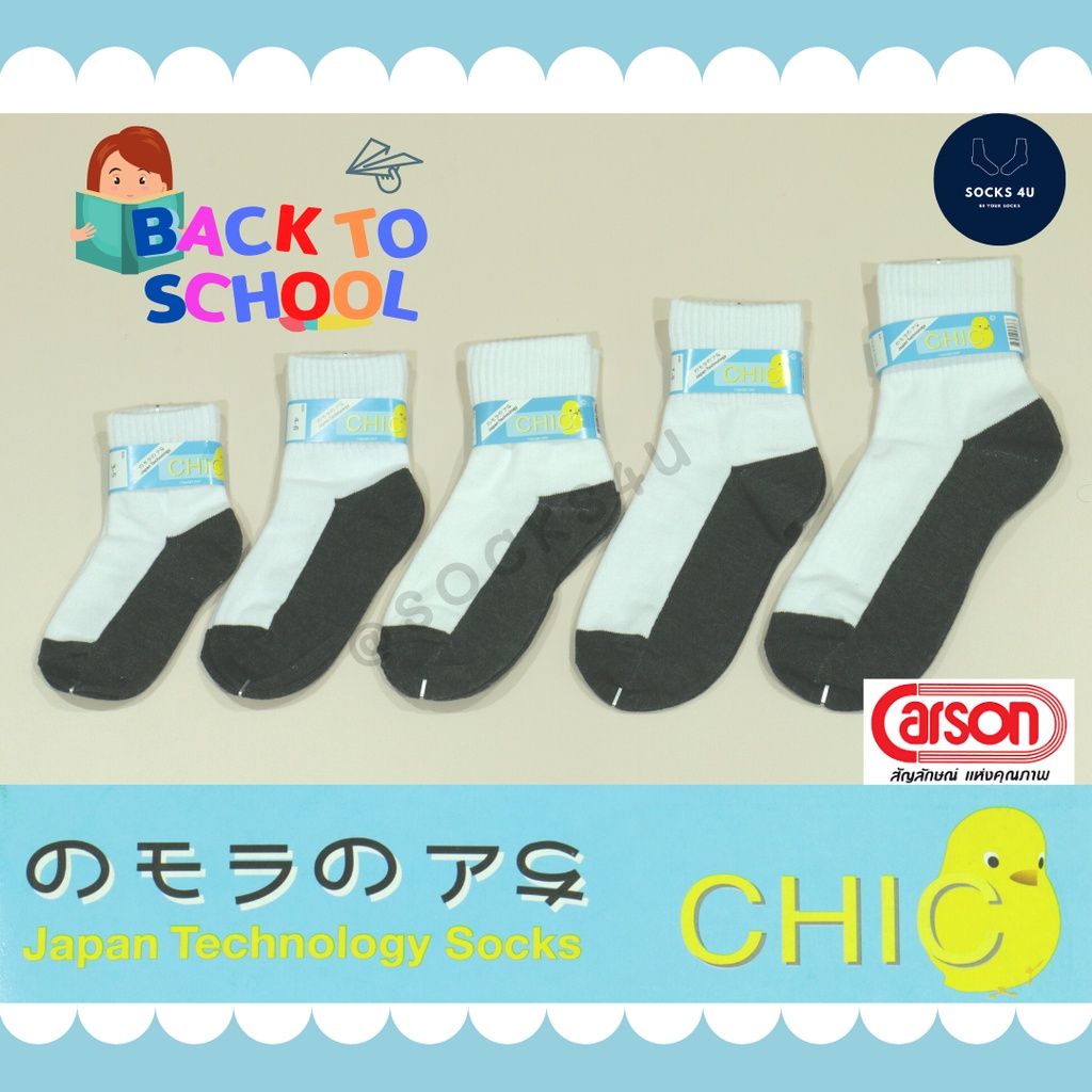 (แพ็ค 6 คู่, 12 คู่) ถุงเท้านักเรียน ข้อสั้น CHIC (by CARSON) จบปัญหาถุงเท้านักเรียนไม่ได้คุณภาพ