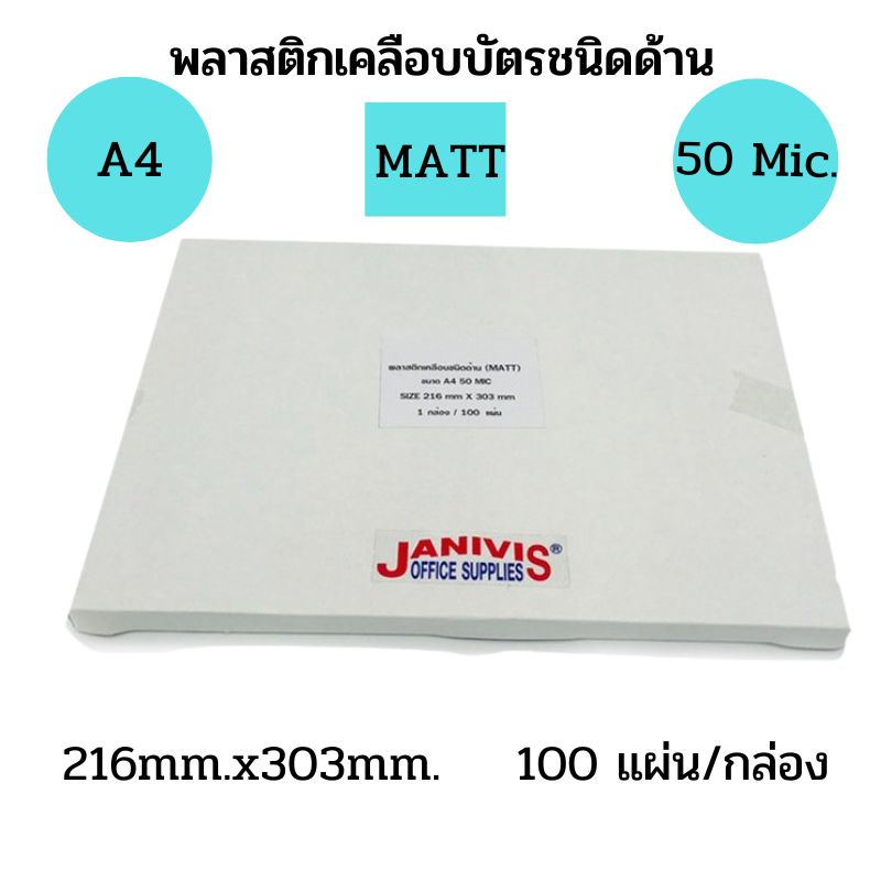 พลาสติกเคลือบบัตรแบบบาง50ไมครอน A4  ชนิดด้าน (MATT LAMINATING FILM)100แผ่น/กล่อง ราคา ถูกที่สุด ดีลบีเคเค