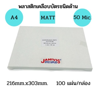 พลาสติกเคลือบบัตรแบบบาง50ไมครอน A4  ชนิดด้าน (MATT LAMINATING FILM)100แผ่น/กล่อง