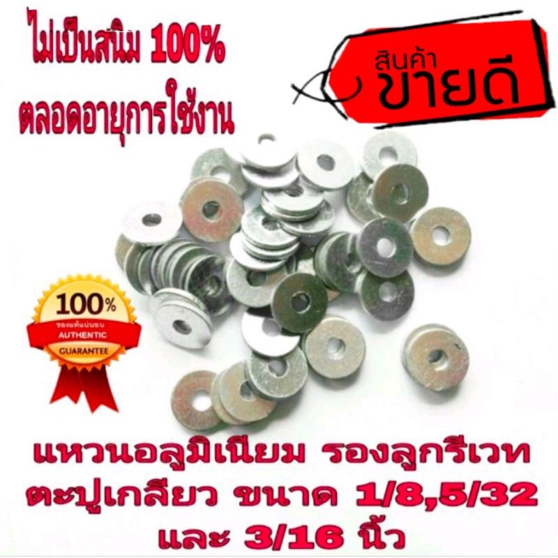 แหวนอลูมิเนียมรองลูกรีเวท และสกรูเกลียว(ราคา50gและ 100g)