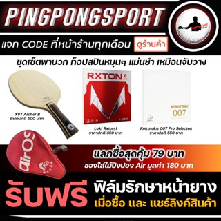 Pingpongsport ไม้ปิงปอง XVT Archer-B + ยางปิงปอง Loki Rxton I + Kokuta 007proselected 38