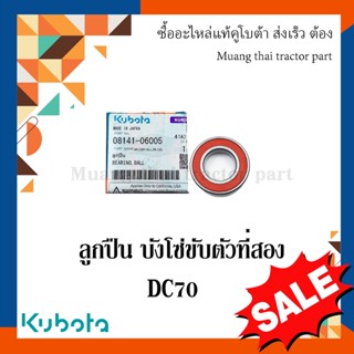 ลูกปืน บังโซ่ขับตัวที่สอง  รุ่น DC70   รถเกี่ยวข้าว Kubota 08141-06005