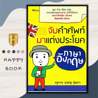 หนังสือ จับคำศัพท์มาแต่งประโยคภาษาอังกฤษ