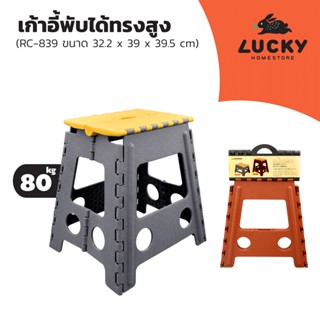 LUCKY HOME เก้าอี้พับได้ รุ่น RC-839 ขนาดกางออก 32.2 x 39 x 39.5cm