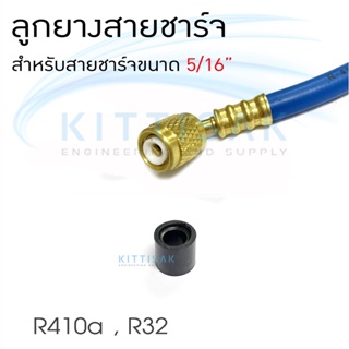 ลูกยางสายชาร์จ สำหรับสายชาร์จน้ำยาขนาด 5/16" R410a R32