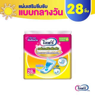 Lifree ไลฟ์รี่ แผ่นเสริมซึมซับ แบบมาตรฐาน 28 ชิ้น