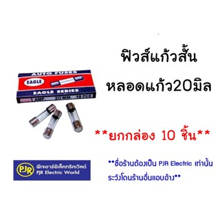 **มีขายส่ง**ราคายกกล่อง 10 ชิ้น** ฟิวส์แก้วสั้น หลอดแก้ว20มิล ขนาด 0.5 , 1 , 2 , 3 , 5,15 , 30 แอมป์
