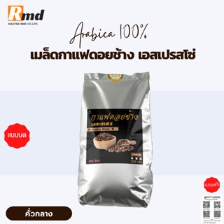 กาแฟดอยช้าง เอสเปรสโซ่(แบบบด) -คั่วกลาง- 500 กรัม.เมล็ดกาแฟคั่ว กาแฟคั่วเม็ด กาแฟสด บริการเก็บเงินปลายทาง