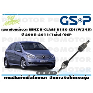 เพลาขับหน้าขวา BENZ B-CLASS B180 CDI (W245) ปี 2005-2011(1เส้น)/GSP