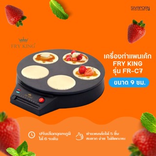 FRY KING เครื่องทำแพนเค้ก รุ่น FR-C7 (สินค้ารับประกัน 1 ปี)