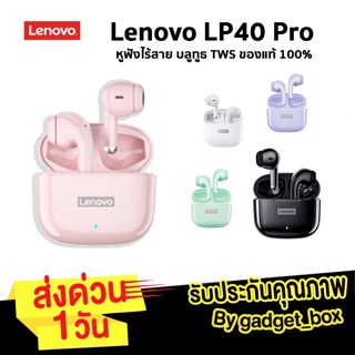 [แถมฟรีเคส❗️ ของแท้✅]Lenovo LP40 Pro หูฟังบลูทูธไร้สาย TWS พร้อมไมโครโฟน หูฟังlenovo