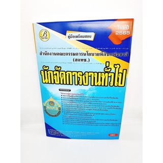 ( ปี 2565 ) คู่มือเตรียมสอบ นักจัดการงานทั่วไป สคทช. สำนักงานคณะกรรมการนโยบายที่ดินแห่งชาติ ปี 65 Sheetandbook PK2450