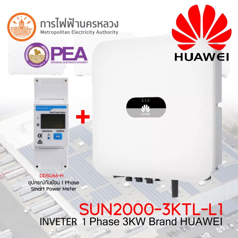 Huawei Inverter 1 Phase 3KW รุ่น SUN2000-3KTL-L1 พร้อมอุปกรณ์กันย้อน รุ่น DDSU666-H