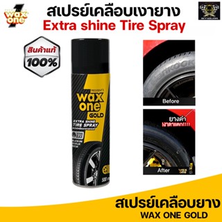 WaxOne Gold สเปรย์เคลือบเงายางรถยนต์ ยางดำเงางาม เงาตาแตก Extra Shine Tire Spray 500 ml.