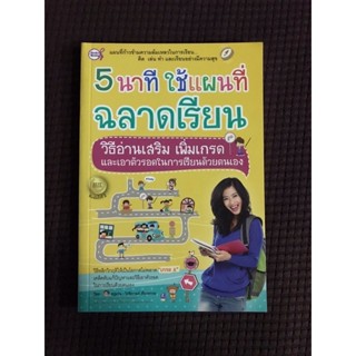 หนังสือ 5นาทีใช้แผนที่ฉลาดเรียน