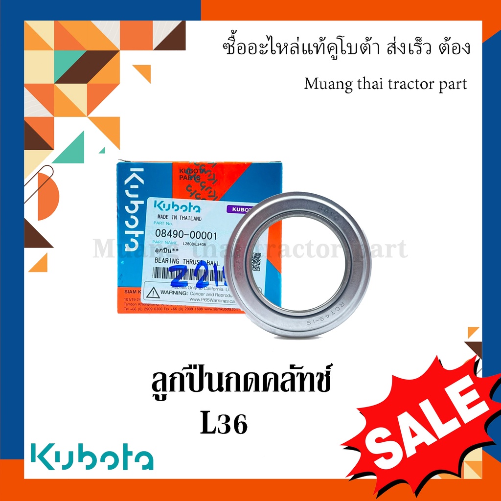 ลูกปืนกดคลัทช์ รถแทรกเตอร์คูโบต้า รุ่น L3608   08490-00001