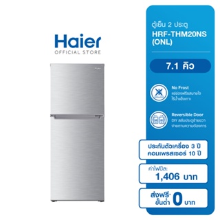 Haier ตู้เย็น 2 ประตู FiX-Speed ความจุ 7.1 คิว รุ่น HRF-THM20NS (ONL)